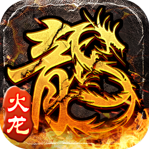 《原始火龙单职业》手游官方网站-原始火龙传奇